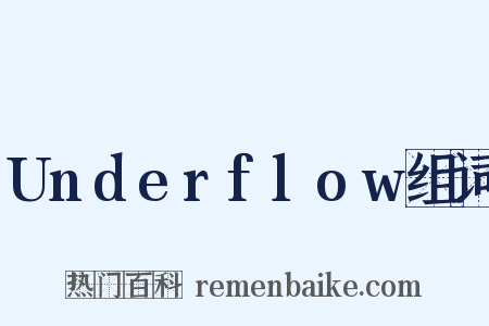 Underflow组词是什么意思的图片